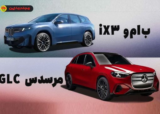 مقایسه ب‌ام‌و iX3 با مرسدس بنز GLC EQ