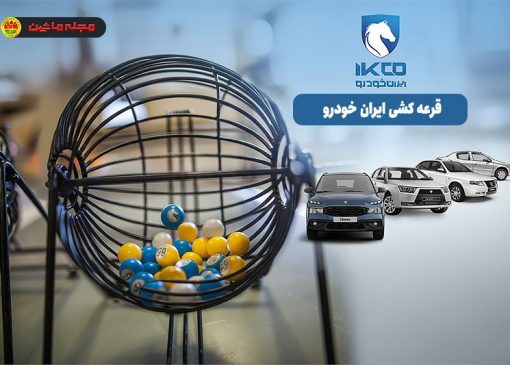 نتایج قرعه کشی ایران خودرو امروز ۱۴۰۴