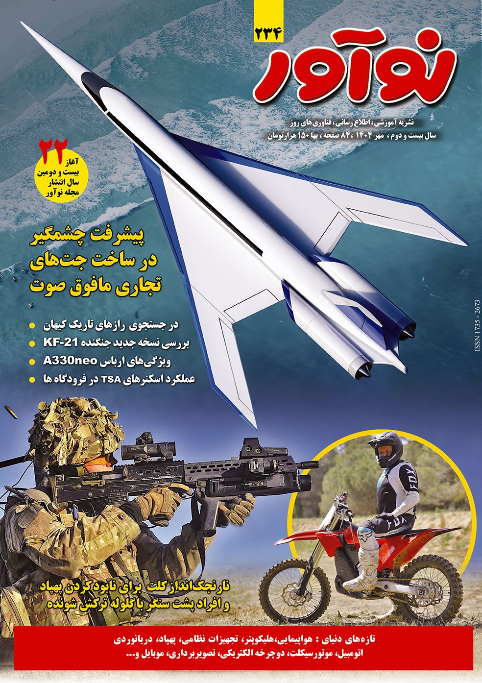 مجله نوآور شماره ۲۳۴ مهر ۱۴۰۴ منتشر شد (ویژهنامه آغاز بیست و دومین سال انتشار مجله نوآور) مجله نوآور شماره ۲۳۴ مهر ۱۴۰۴