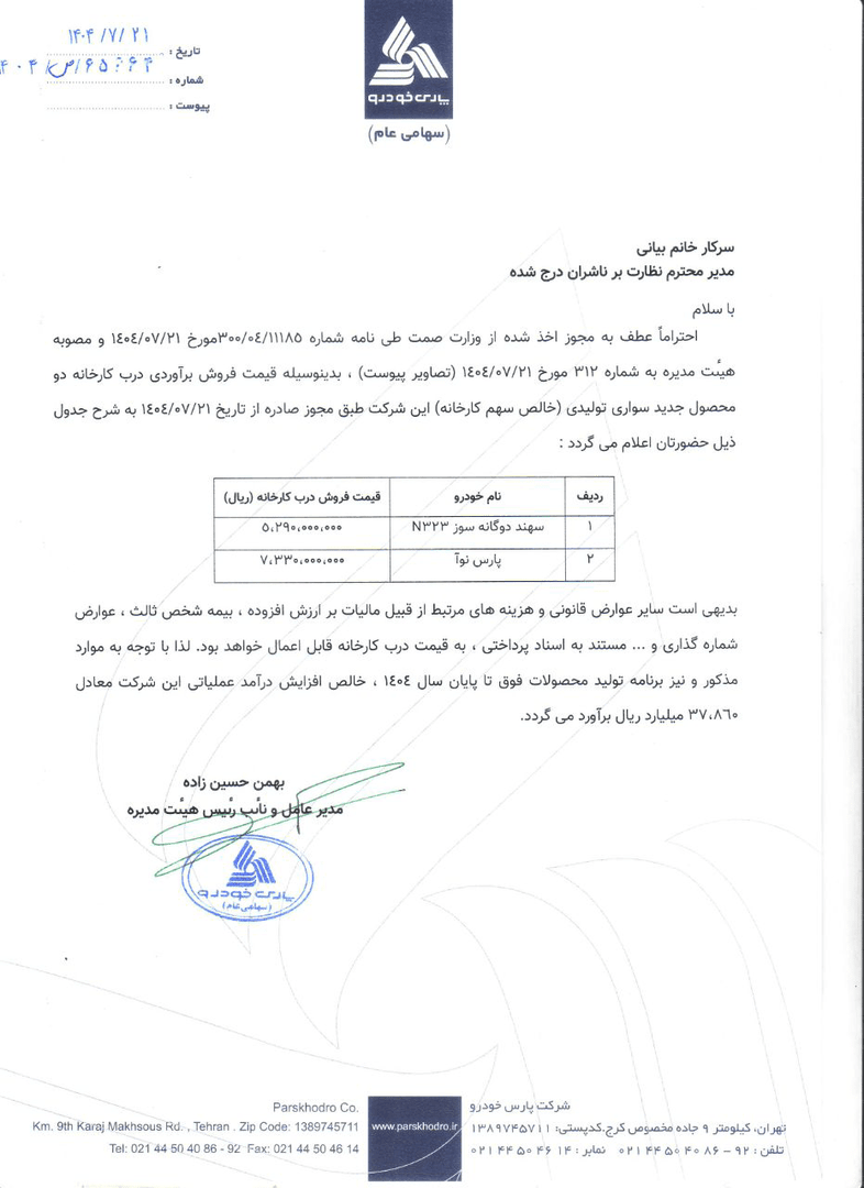 قیمت پارسنوآ و سهند دوگانهسوز اعلام شد قیمت پارسنوآ و سهند دوگانهسوز اعلام شد