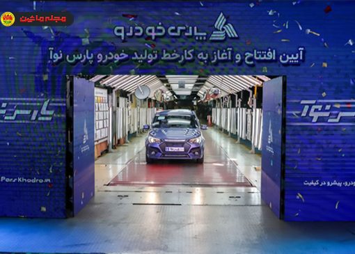 افتتاح خط تولید «پارس‌نوآ» در پارس‌خودرو