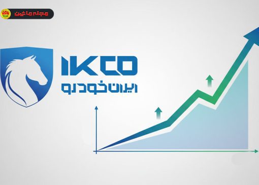 ایران خودرو در آستانه افزایش قیمت محصولات