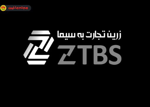 زرین تجارت به سیما