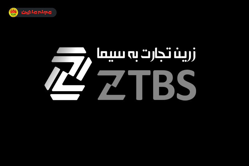 زرین تجارت به سیما