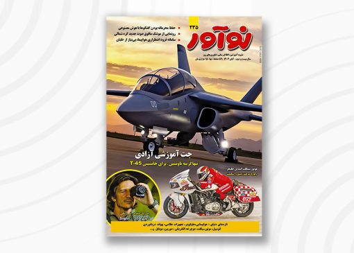 مجله نوآور ۲۳۵ آبان ۱۴۰۴ منتشرشد مجله نوآور ۲۳۵ آبان ۱۴۰۴