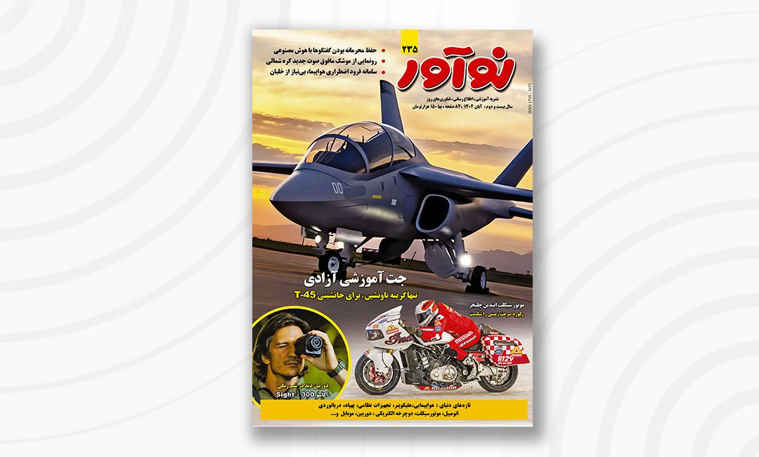 مجله نوآور ۲۳۵ آبان ۱۴۰۴