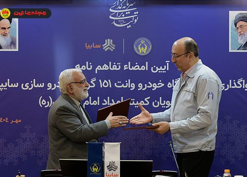 واگذاری ۱۰۰۰ دستگاه وانت سایپا ۱۵۱ به کمیته امداد
