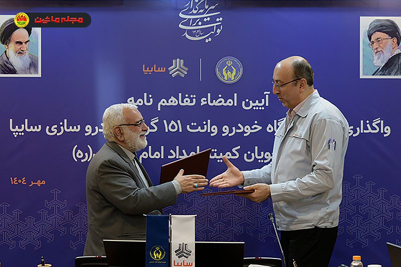 واگذاری ۱۰۰۰ دستگاه وانت سایپا ۱۵۱ به کمیته امداد