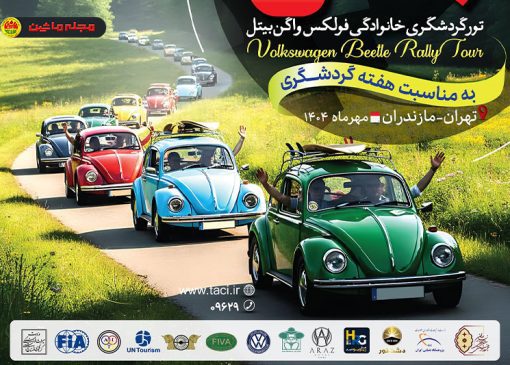 پیمایش سفیران گردشگری ایران با بیتل‌های رنگی در جاده‌های شمال