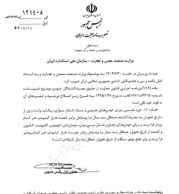 افزایش دوره تضمین خودروهای سبک و سنگین به حداقل سه سال افزایش دوره تضمین خودروهای سبک و سنگین به حداقل سه سال