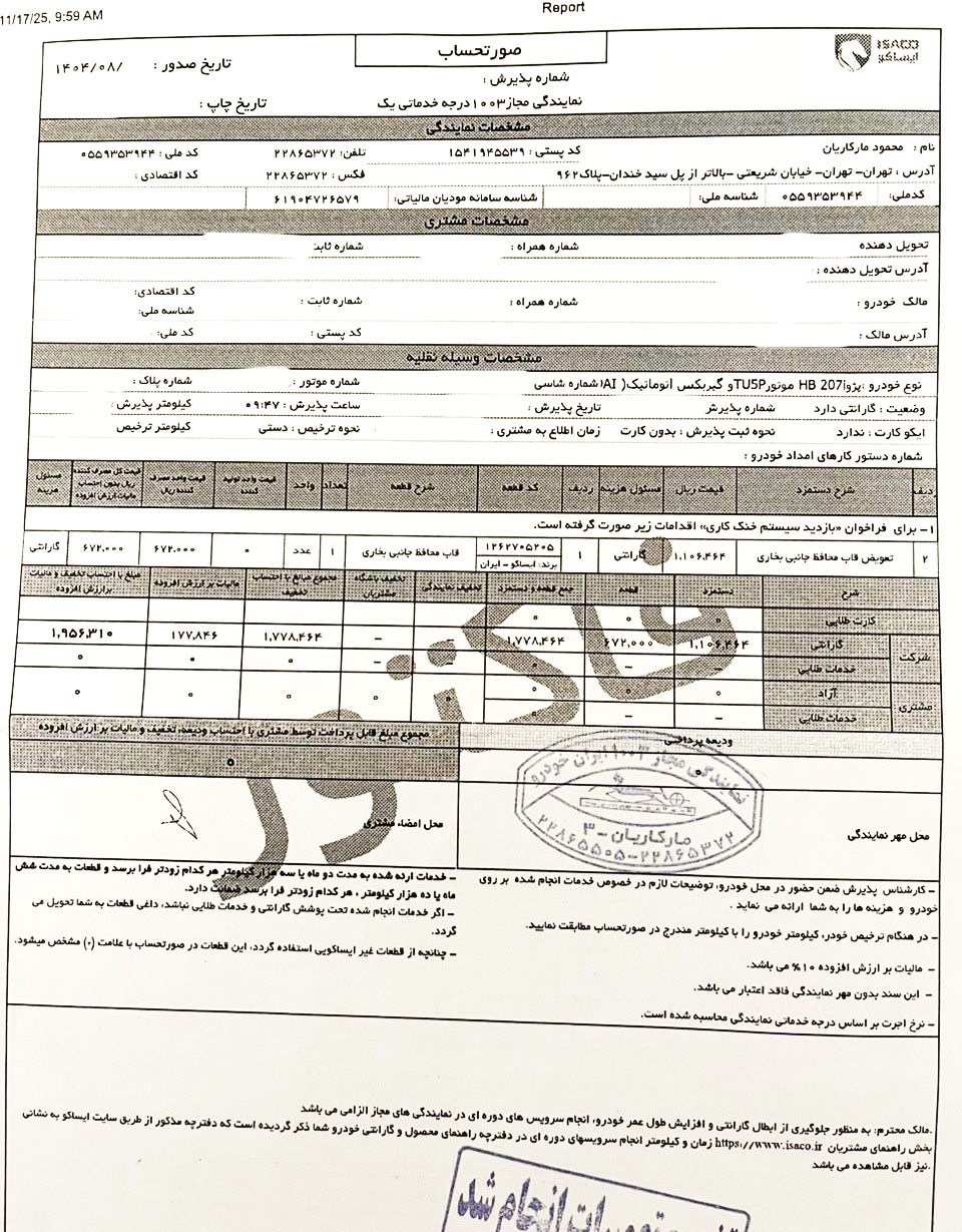 فراخوان ایران خودرو: ارتقای سیستم گرمایشی ۲۰۶، ۲۰۷ و رانا نمونه فاکتور نمایندگی برای ارتقای سیستم گرمایشی ۲۰۶، ۲۰۷ و رانا