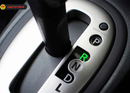 اگر هنگام حرکت دنده را در حالت عقب قرار دهید چه اتفاقی می‌افتد؟