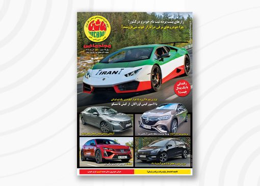 مجله ماشین 510 آذر 1404