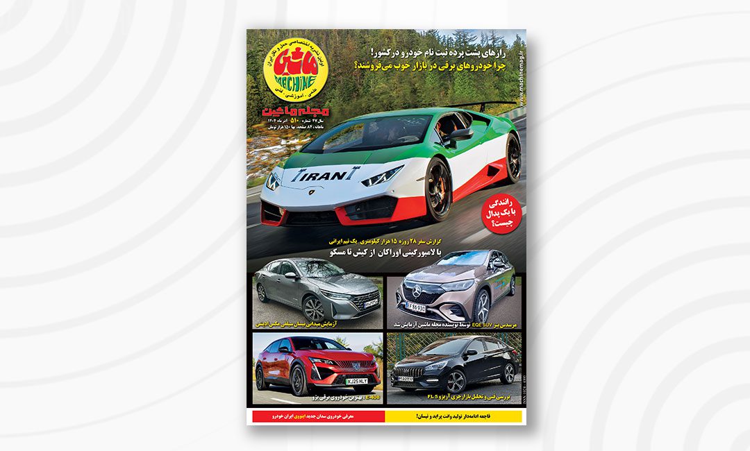 مجله ماشین 510 آذر 1404 منتشر شد مجله ماشین 510 آذر 1404