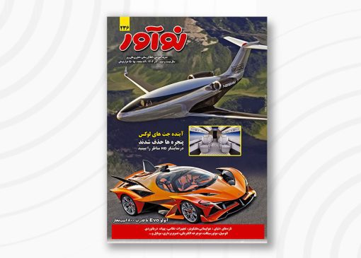 مجله نوآور 236 آذر 1400