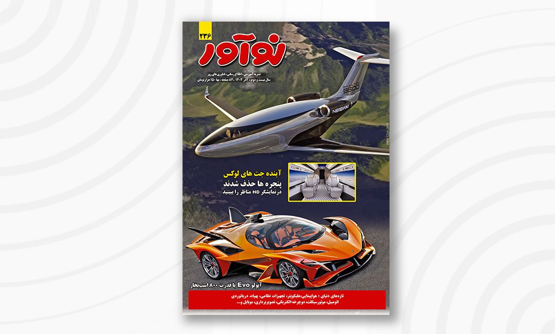 مجله نوآور 236 آذر 1400 منتشر شد مجله نوآور 236 آذر 1400