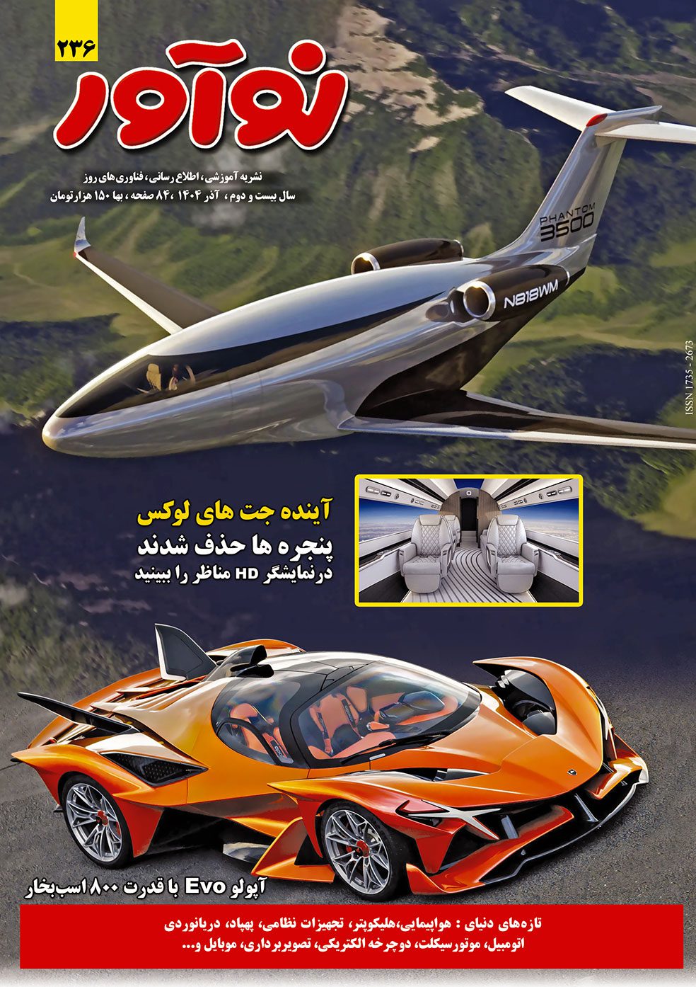 مجله نوآور 236 آذر 1400 منتشر شد مجله نوآور 236 آذر 1400