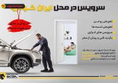 کاهش ترددهای غیرضروری شهروندان با سرویس در محل ایران‌خودرو