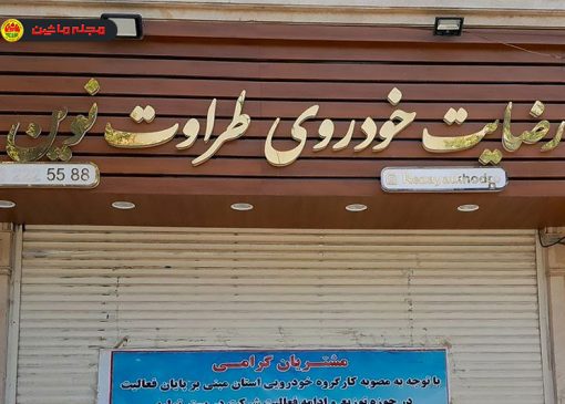 اعدام محمدرضا غفاری پایان پرونده «رضایت خودرو طراوت نوین»