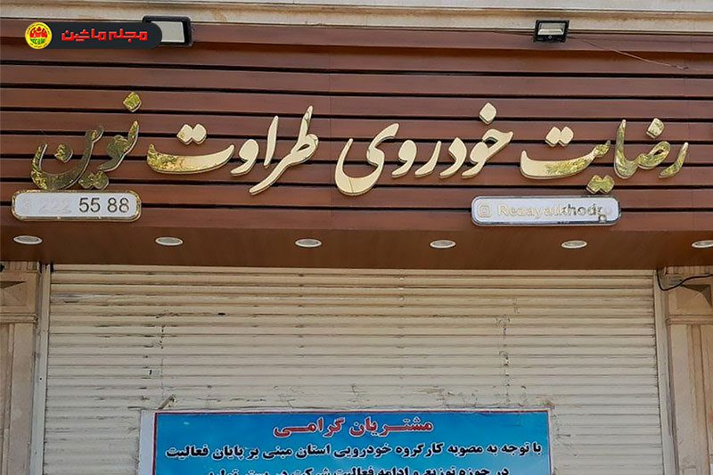 اعدام محمدرضا غفاری پایان پرونده «رضایت خودرو طراوت نوین»