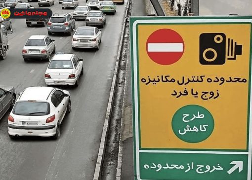 الزام شهرداری به بازگشت جریمه‌های زوج‌وفرد