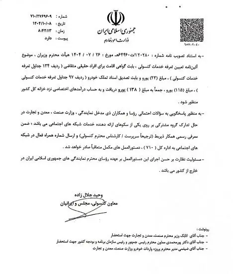 جزئیات رسمی واردات خودرو توسط ایرانیان خارج از کشور جزئیات رسمی واردات خودرو توسط ایرانیان خارج از کشور