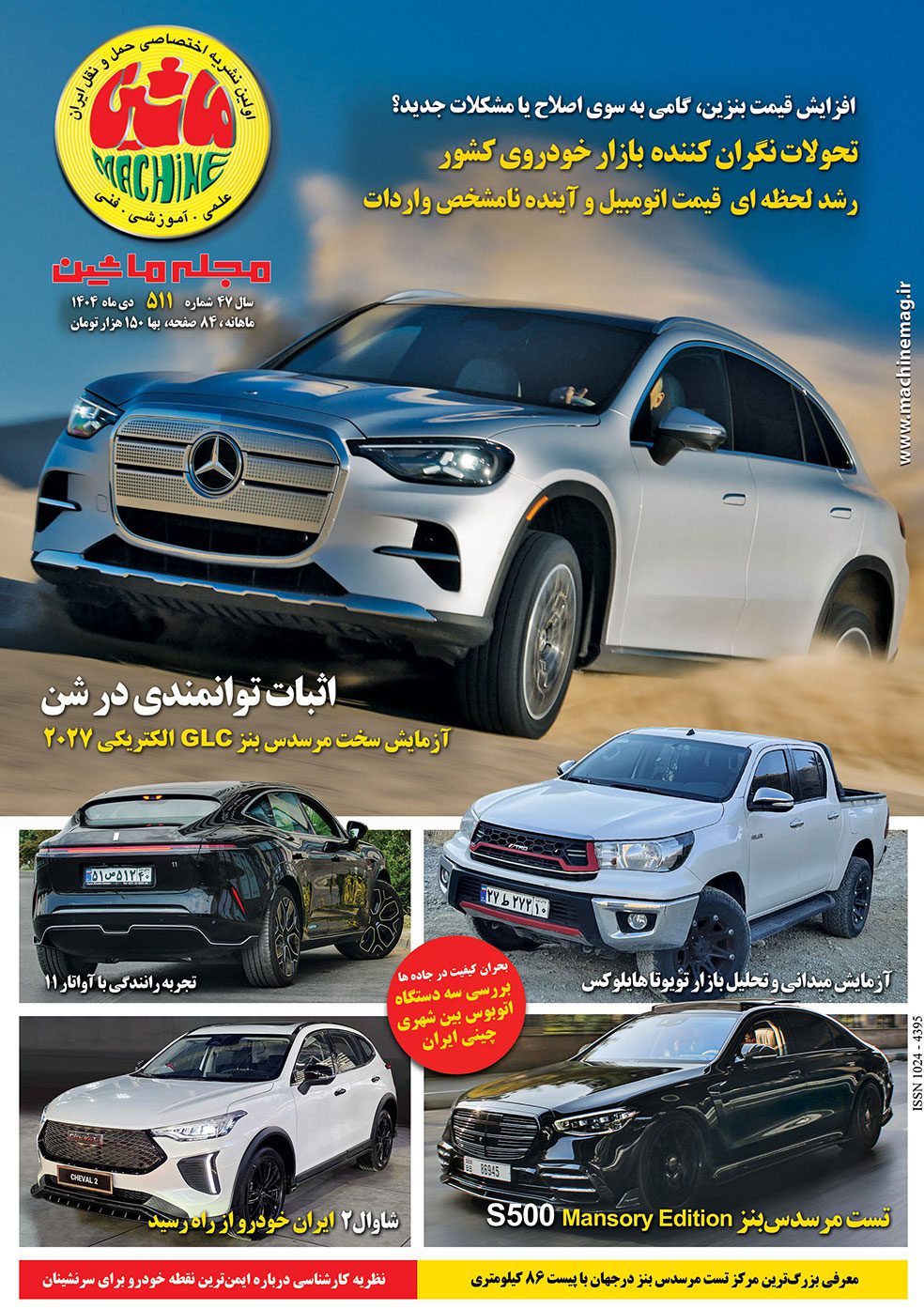 مجله ماشین 511 دی 1404