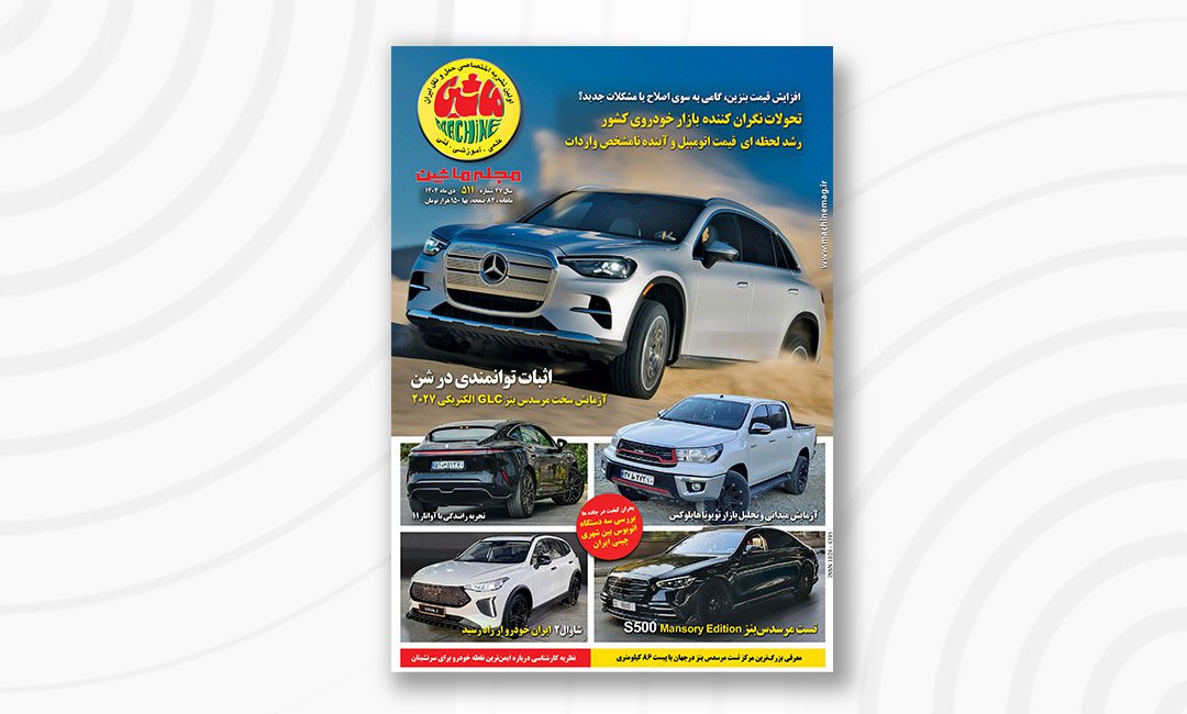 مجله ماشین 511 دی 1404