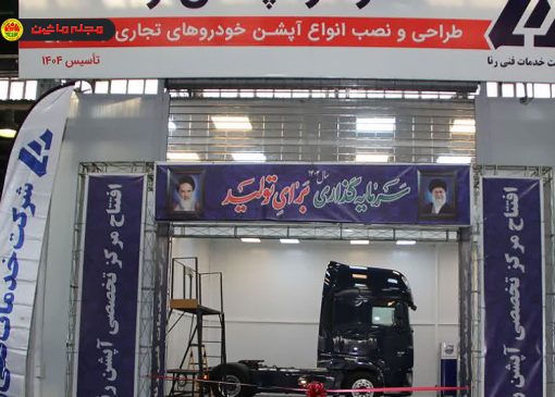 راه‌اندازی نخستین مرکز تخصصی نصب آپشن خودروهای تجاری در کشور