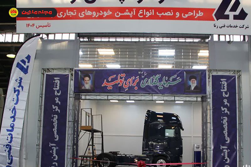 راه‌اندازی نخستین مرکز تخصصی نصب آپشن خودروهای تجاری در کشور