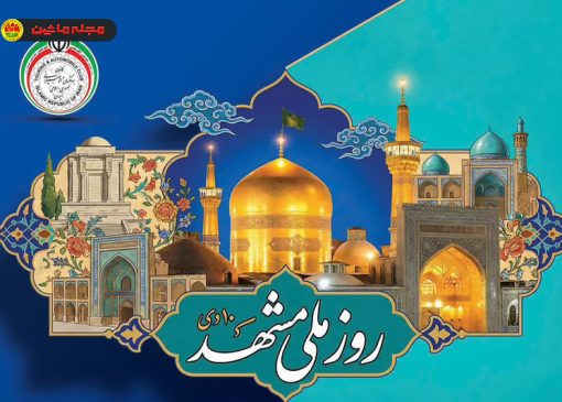 طرح تکریم خادمان و زائران رضوی با ارائه خدمات صدور گواهینامه رانندگی بین‌المللی و امداد خودرویی