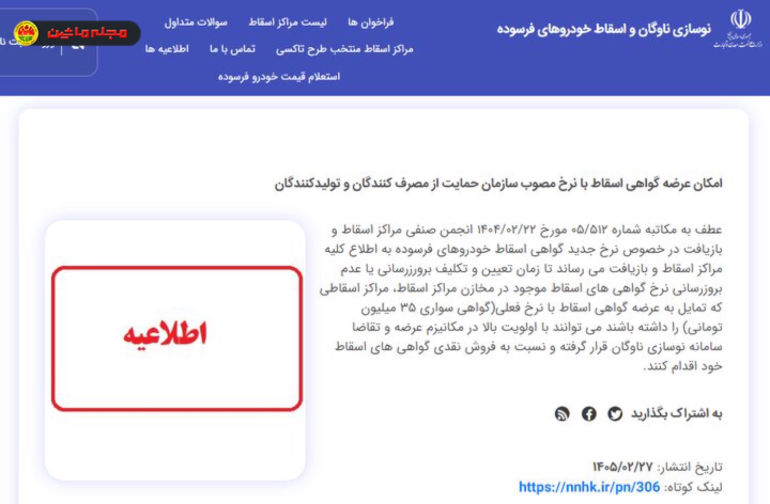 چرا کسی ماشین فرسوده‌اش را اسقاط نمی‌کند؟ ( خرداد ۱۴۰۵)