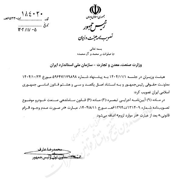 اصلاح ماده ۶ قانون ساماندهی صنعت خودرو به تصویب هیأت وزیران رسید