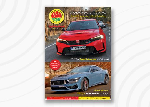 مجله ماشین ۵۱۲ بهمن ۱۴۰۴