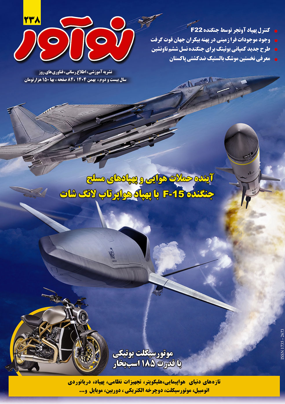 مجله نوآور ۲۳۸ بهمن ۱۴۰۴