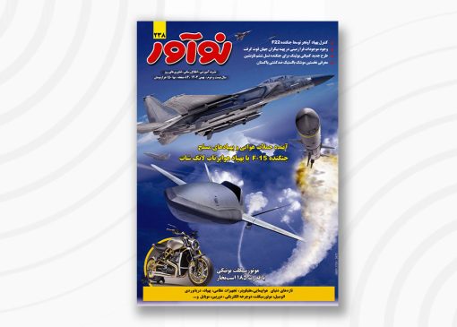 مجله نوآور ۲۳۸ بهمن ۱۴۰۴