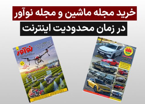 روش خرید مجلات “ماشین” و “نوآور” در پی محدودیت اینترنت