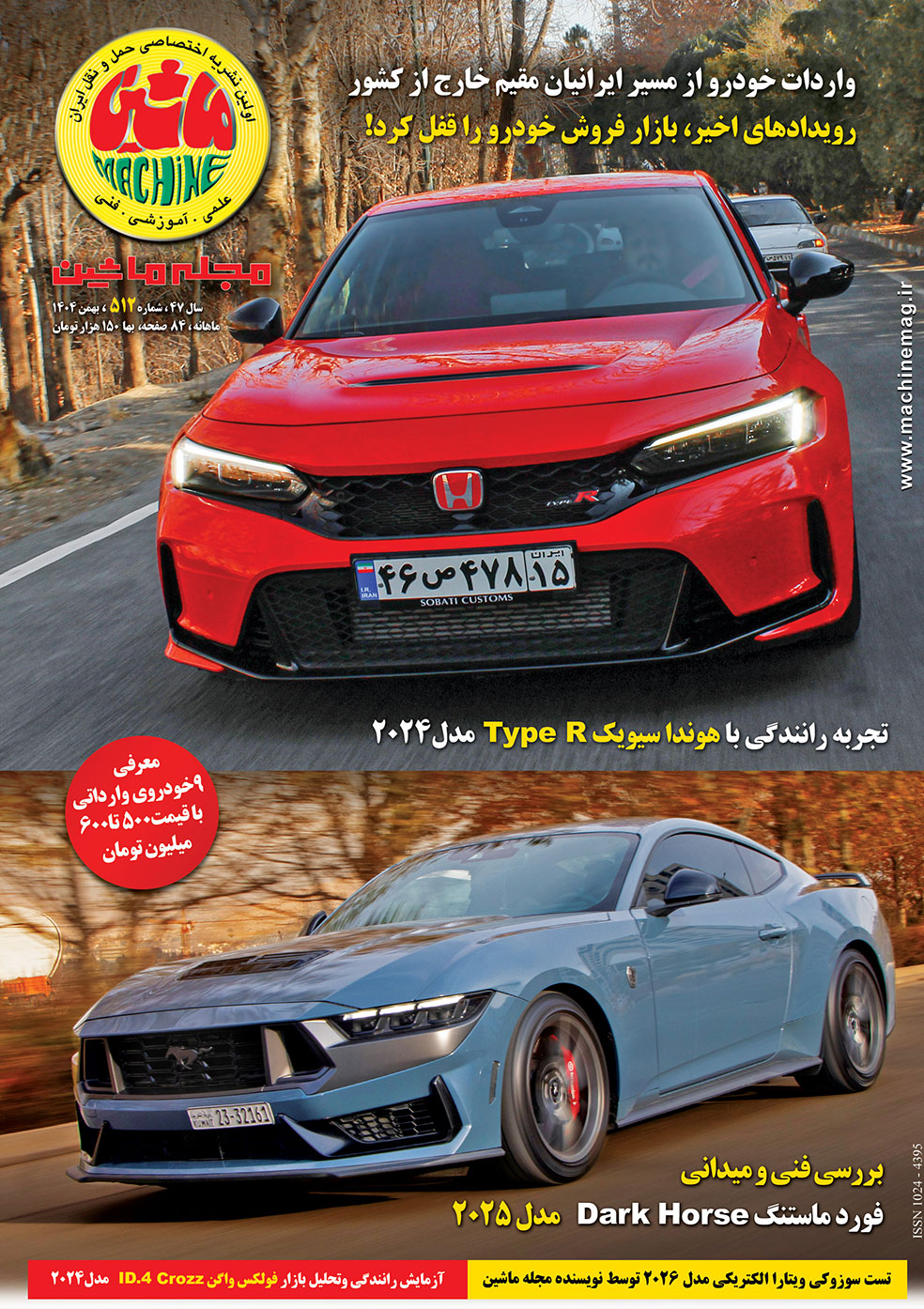 مجله ماشین ۵۱۲ بهمن ۱۴۰۴ منتشر شد مجله ماشین ۵۱۲ بهمن ۱۴۰۴