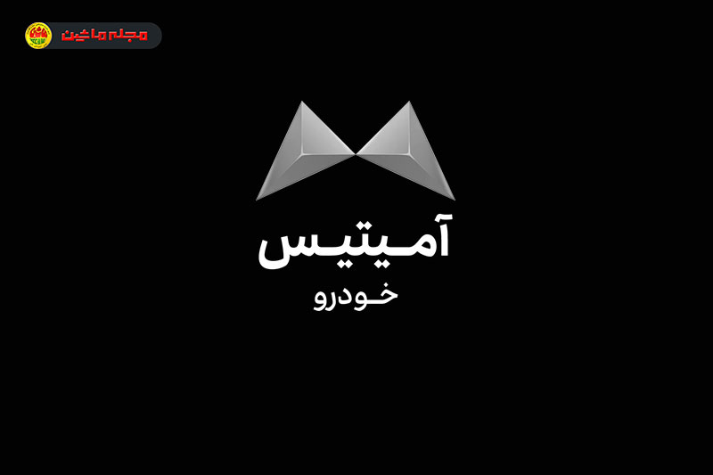 شرایط فروش آمیتیس خودرو