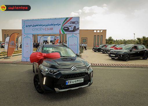تحویل سیتروئن C3-XR به مشتریان کلید خورد