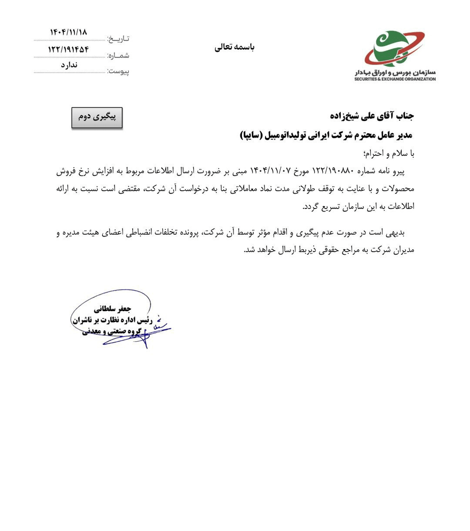 هشدار سازمان بورس به سایپا