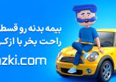 خرید بیمه بدنه با ازکی