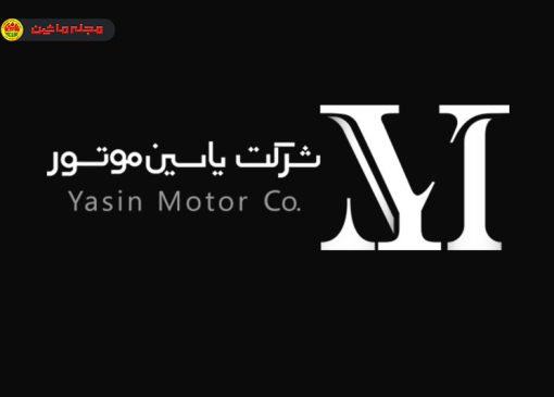 یاسین موتور