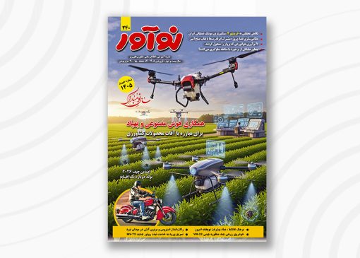مجله نوآور 240 فروردین 1405