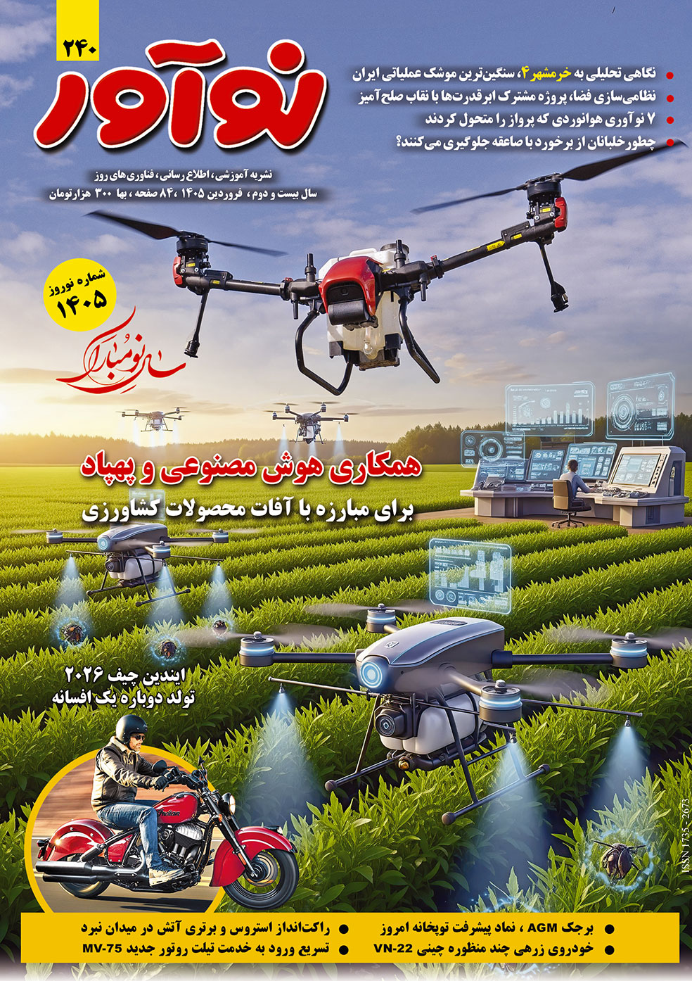 مجله نوآور 240 فروردین 1405 