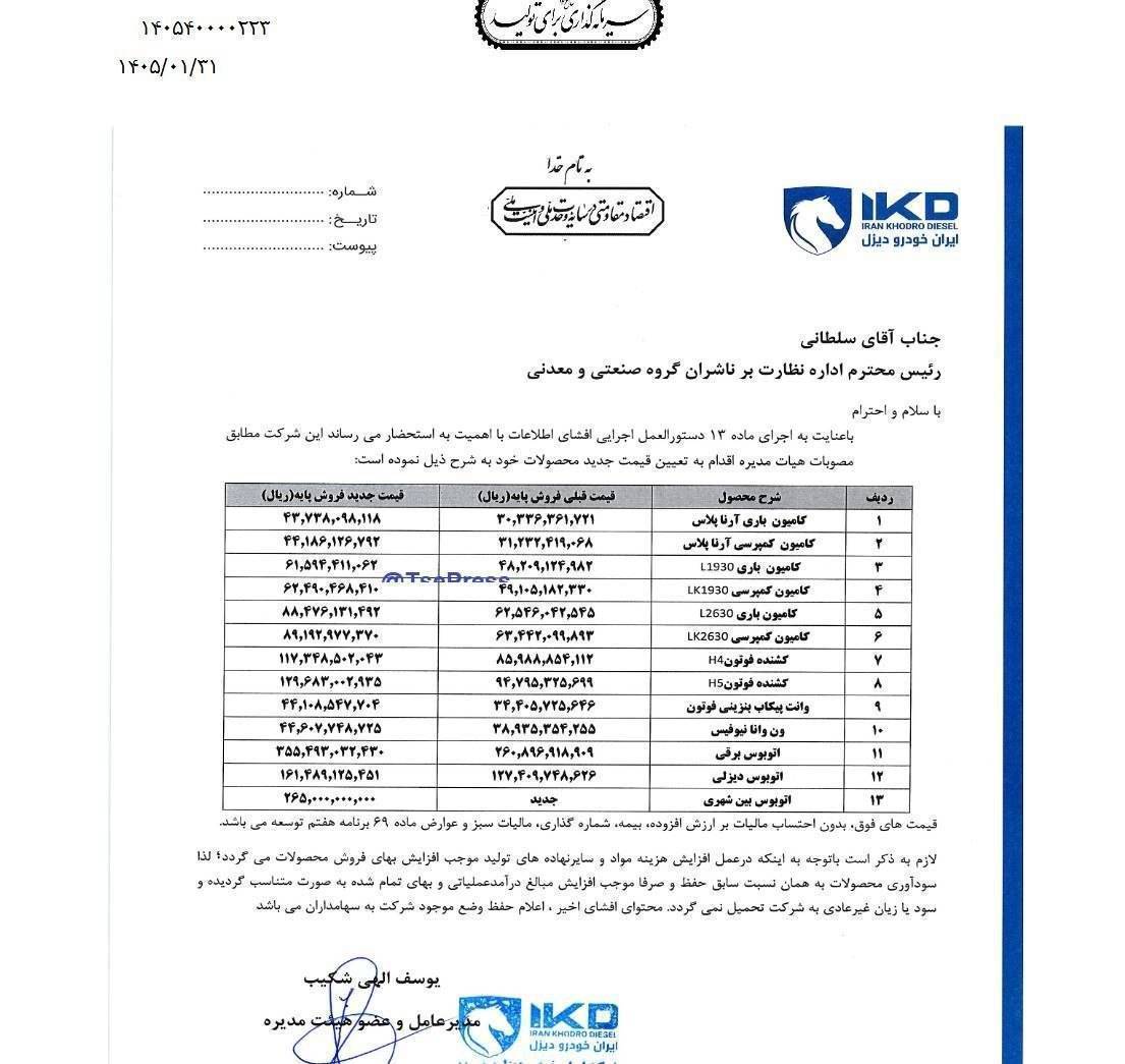 یمت جدید محصولات ایران‌خودرو دیزل در اردیبهشت ۱۴۰۵