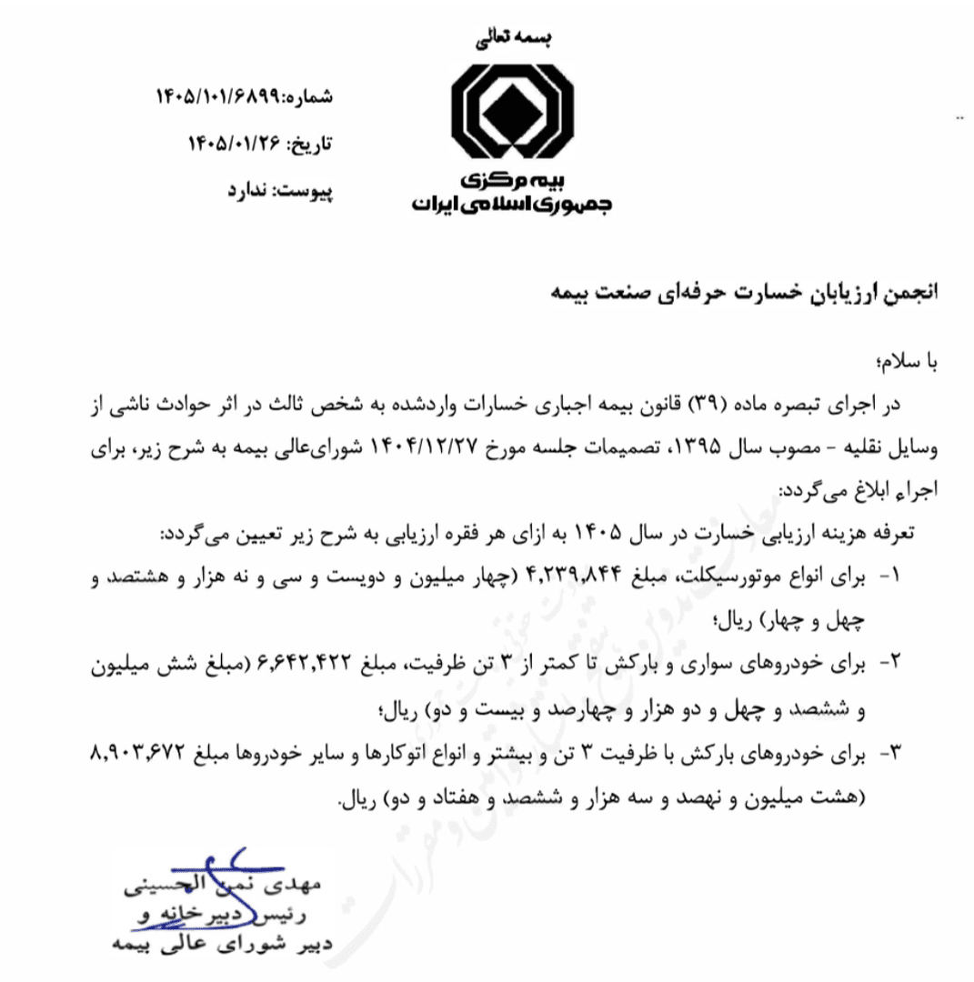تعرفه ارزیابی خسارت خودرو در سال ۱۴۰۵
