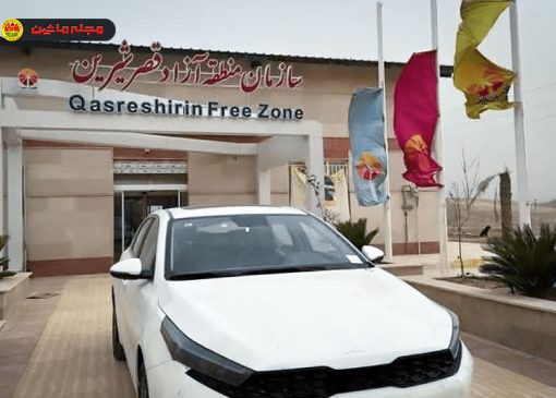تسهیل واردات خودرو از قصرشیرین