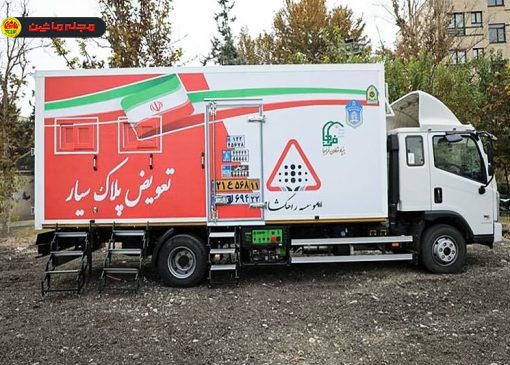 تعویض پلاک در محل