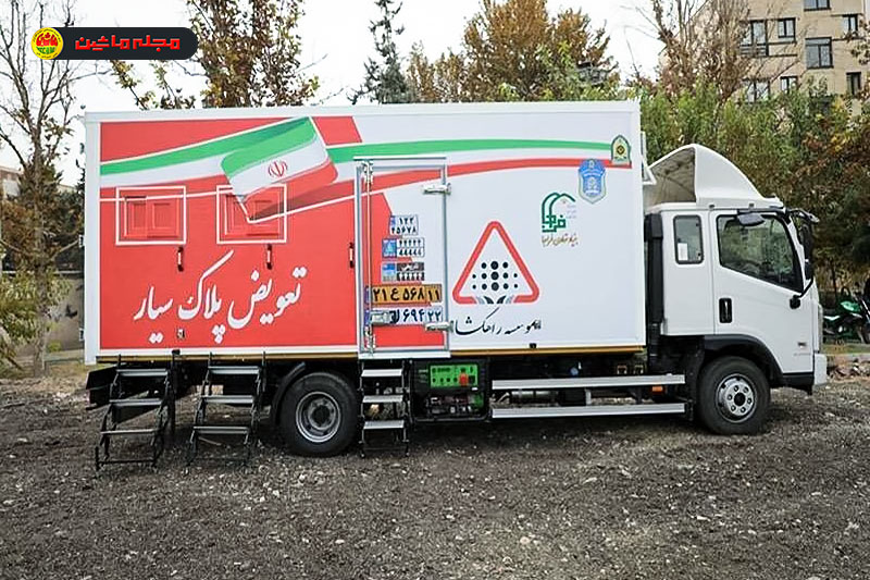تعویض پلاک در محل